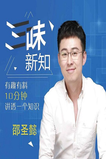 三味新知海报