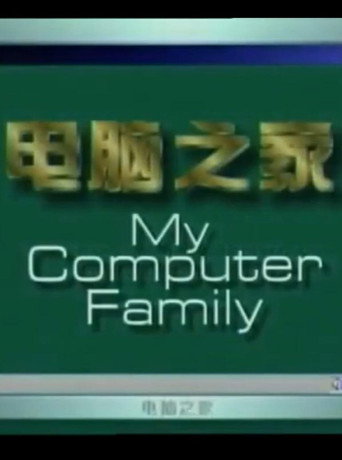电脑之家海报
