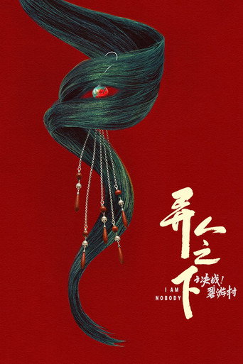 异人之下 决战!碧游村海报