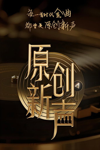 原创新声海报