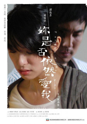 你是否依然爱我海报