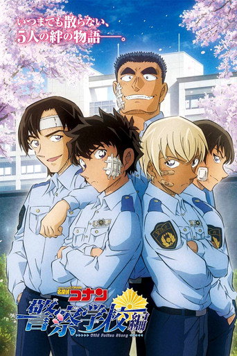 名侦探柯南:警察学校篇海报