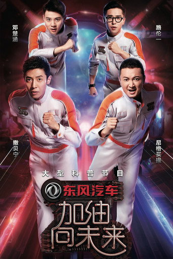 加油!向未来 第 2 季海报