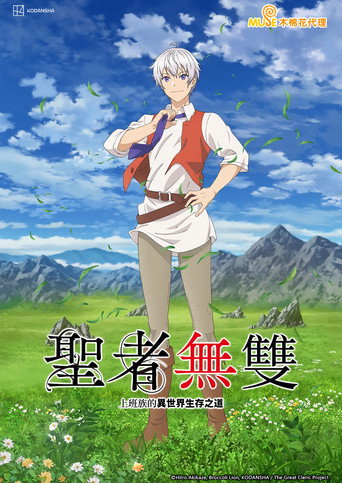 圣者无双~上班族的异世界生存之道~海报