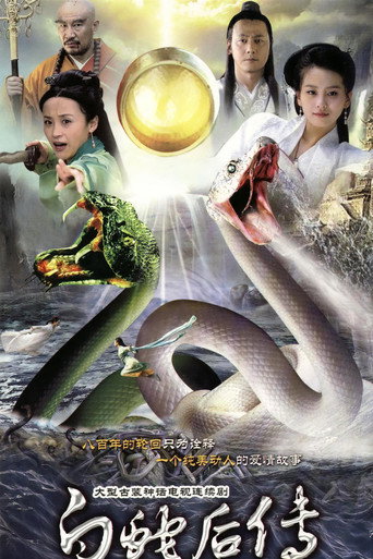 白蛇后传海报