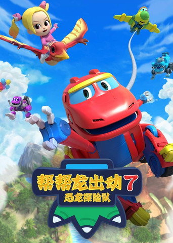 帮帮龙出动 第 7 季:恐龙探险队 4海报
