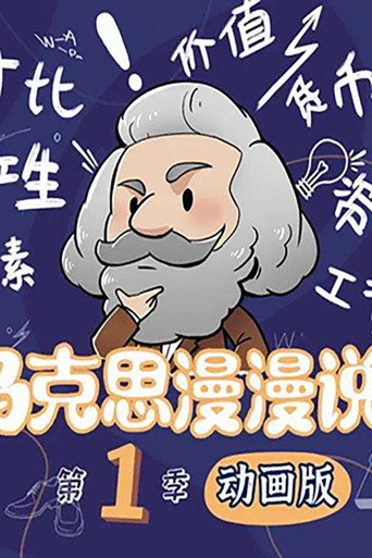 马克思漫漫说海报