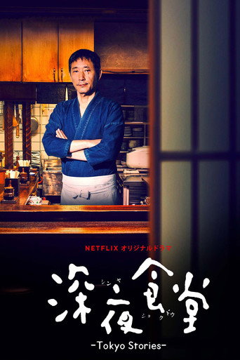 深夜食堂:东京故事 第 1 季海报