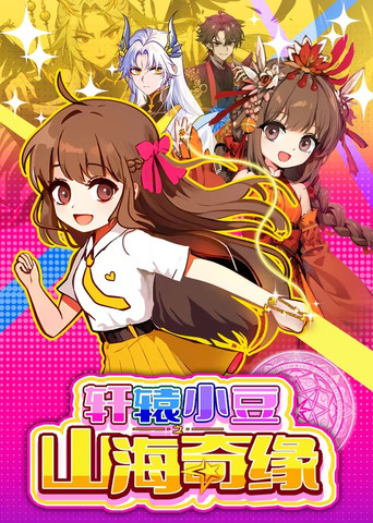 轩辕小豆之山海奇缘海报