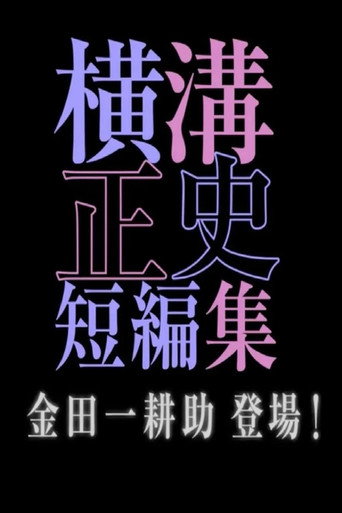 横沟正史短篇集(池松壮亮)海报