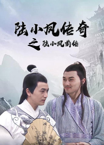 陆小凤传奇1:陆小凤前传海报