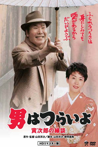 寅次郎的故事46:寅次郎的相亲海报