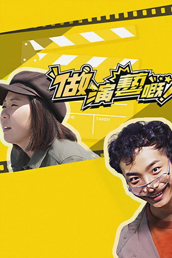 做演艺的!海报