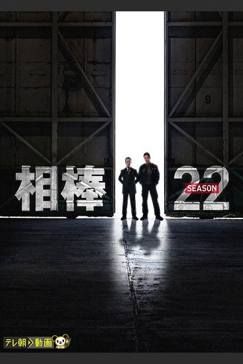 相棒 第 22 季海报