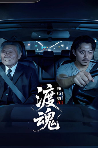 渡魂:夜行者海报