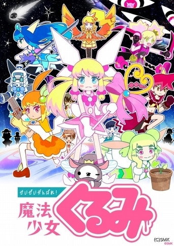 尽量加油吧!魔法少女胡桃 第 3 季海报