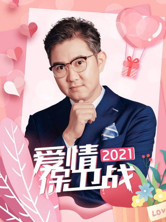 爱情保卫战 2021年海报