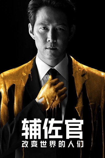 辅佐官:改变世界的人们海报
