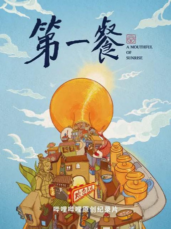 第一餐 第 1 季海报