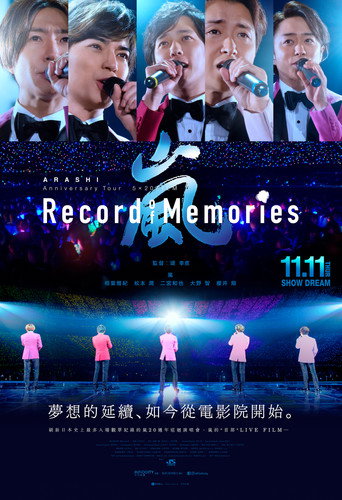 岚:5×20 周年巡回演唱会“回忆录”海报