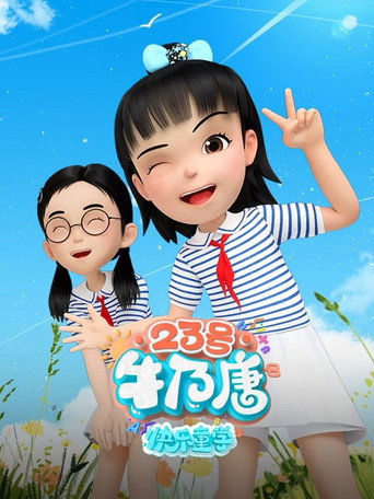 23号牛乃唐 23号牛乃唐之快乐童学海报