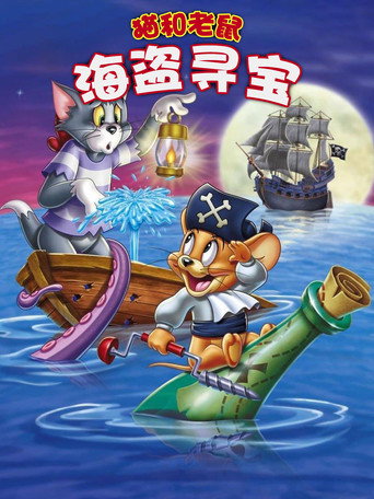 猫和老鼠:海盗寻宝海报