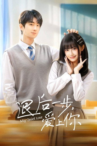 退后一步,爱上你海报