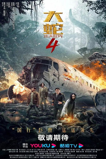 大蛇4:迷失世界海报
