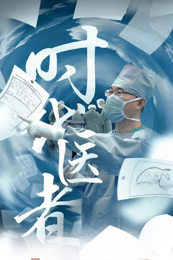 时代医者海报
