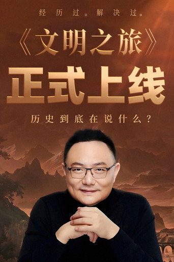 文明之旅海报