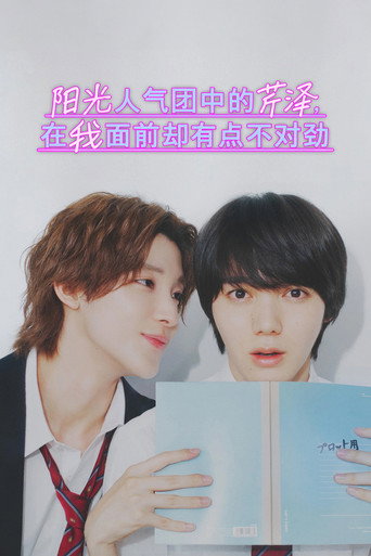 阳光人气团中的芹泽,在我面前却有点不对劲海报