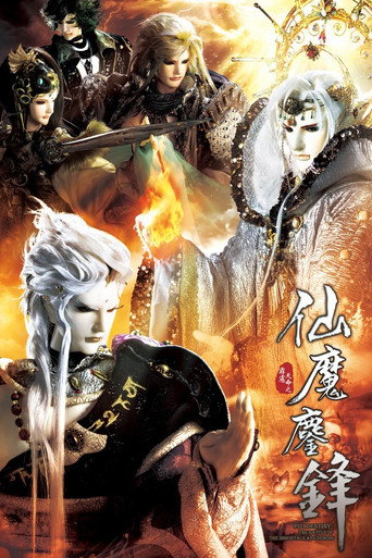 霹雳天命之仙魔鏖锋海报