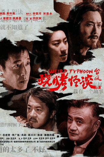 烧烤怪谈:台风海报