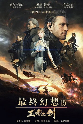 最终幻想15:王者之剑海报