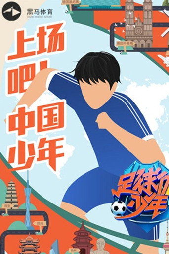 足球优少年海报