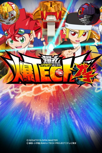 爆TECH!爆丸 爆TECH!爆丸激撞海报