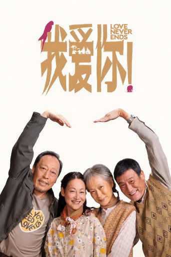 我爱你!海报