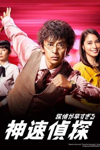 神速侦探 第 1 季海报