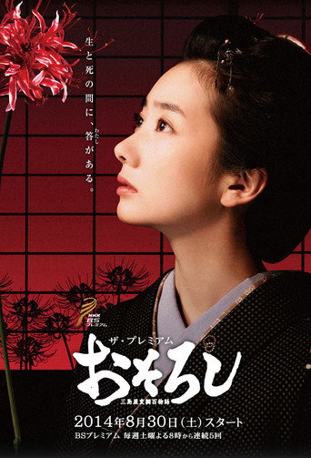 怪谈:三岛屋奇异百物语海报