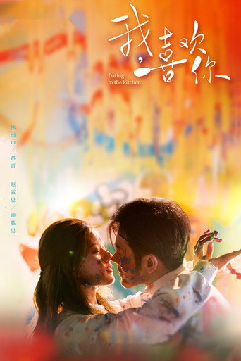 我,喜欢你海报