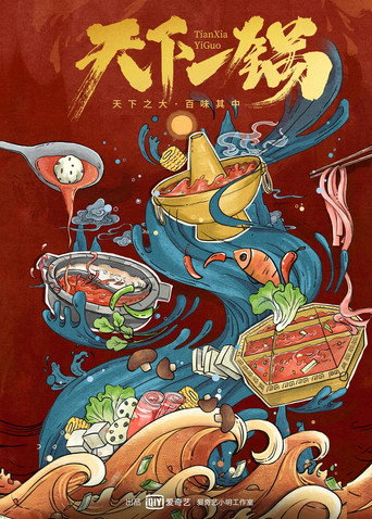天下一锅海报