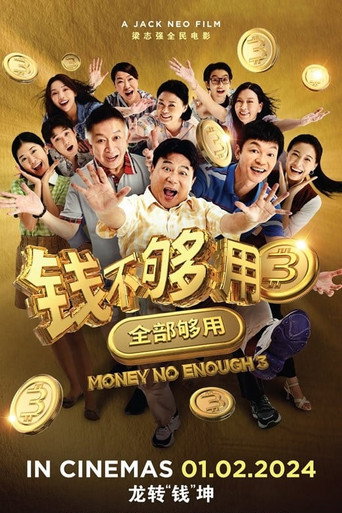 钱不够用 3:全部够用海报