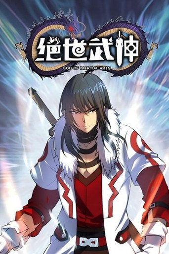 绝世武神·动态漫海报