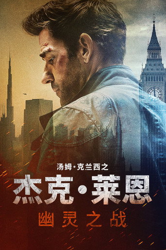 杰克·莱恩:幽灵之战海报