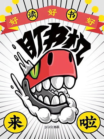 盯书机海报