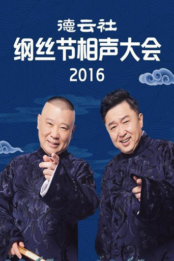 德云社纲丝节相声大会 甲午年纲丝节海报
