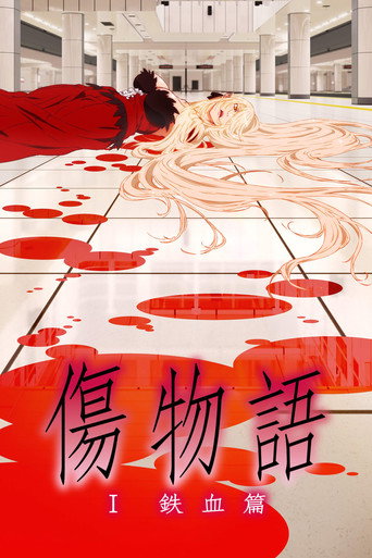 伤物语1:铁血篇海报