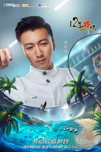 十二道锋味 第 3 季海报