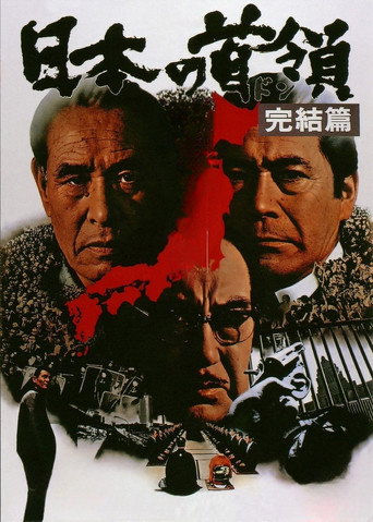 日本的首领:完结篇海报