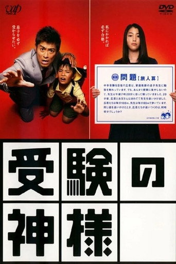 考试之神海报
